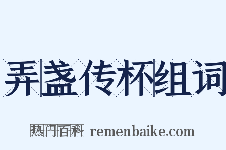 弄盏传杯组词是什么意思的图片